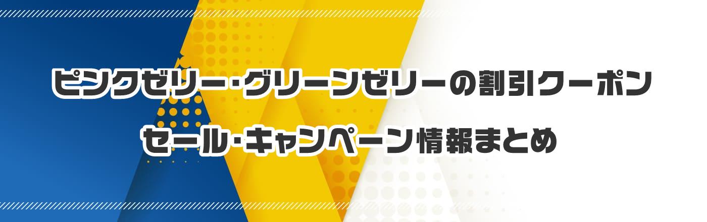 �s���N�[���[�E�O���[���[���[�̃N�[�|���E�����E�L�����y�[�����܂Ƃ�